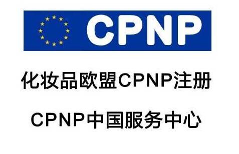 化妝品CPNP哪里可以做怎么申請(qǐng)