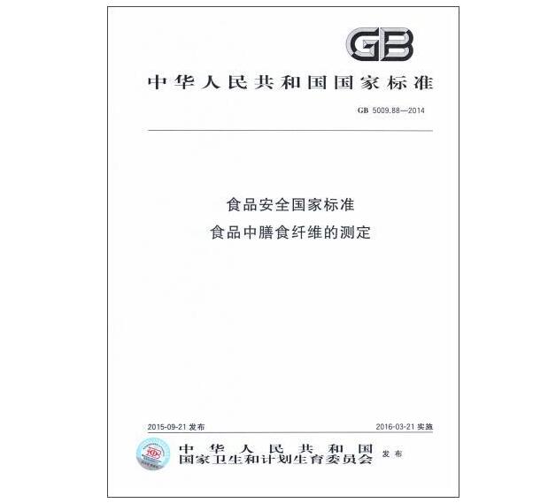 GB 5009.88-2014 食品安全國(guó)家標(biāo)準(zhǔn)