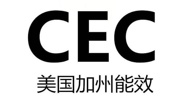 加州CEC認(rèn)證