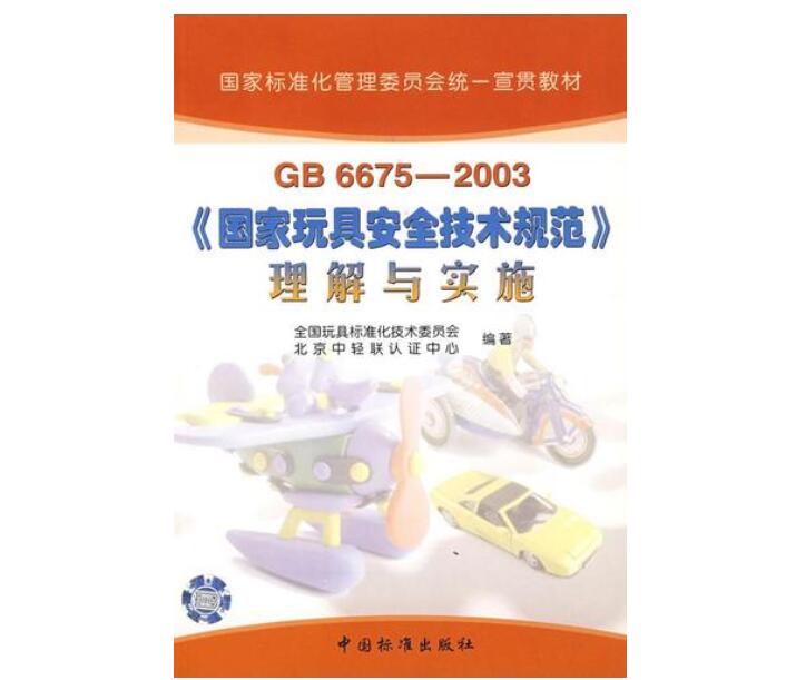 新版玩具GB 6675安全標(biāo)準(zhǔn)要求