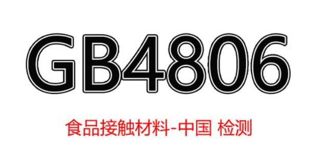 國內(nèi)食品接觸材料安全檢測標(biāo)準(zhǔn)GB4806