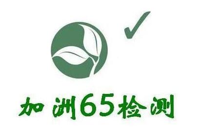 美國(guó)加州65檢測(cè)認(rèn)證是什么