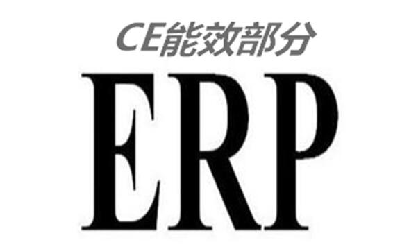 歐盟ERP認(rèn)證