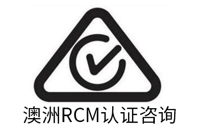 澳洲 RCM 認(rèn)證