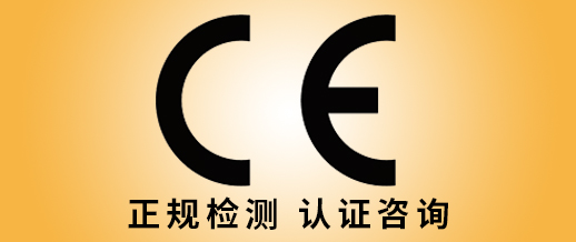 CE機構選擇上海瑞發(fā)檢測一站式CE認證辦理