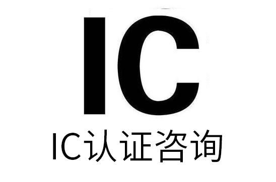 IC認(rèn)證辦理流程和周期