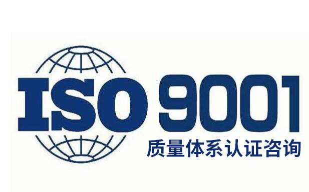 ISO9001認(rèn)證是什么