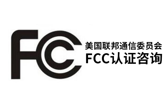 fcc認(rèn)證-5天出證+成本節(jié)省25%