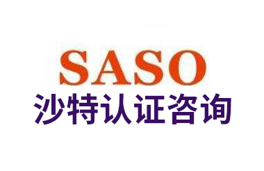 沙特SASO認證