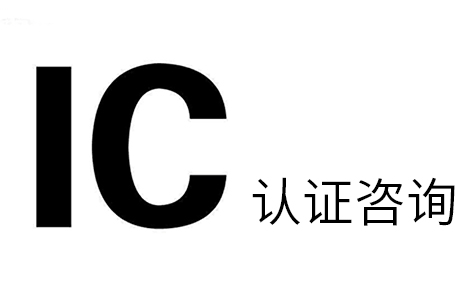 加拿大IC認(rèn)證