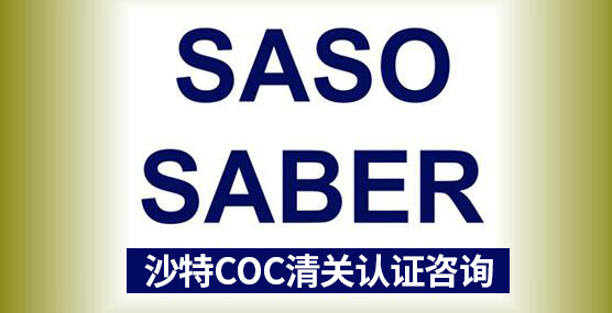 SALEEM認(rèn)證與SABER認(rèn)證與SASO認(rèn)證