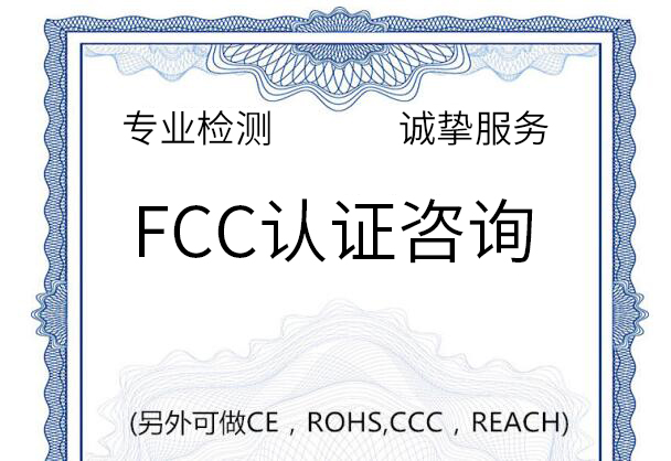 出口歐美申請(qǐng)ce fcc認(rèn)證找上海瑞發(fā)正規(guī)檢測(cè)機(jī)構(gòu)