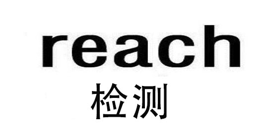 歐盟Reach認證公司