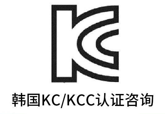 韓國KCC認(rèn)證